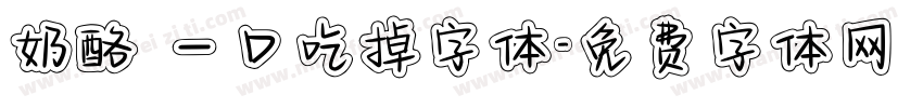 奶酪 一口吃掉字体字体转换